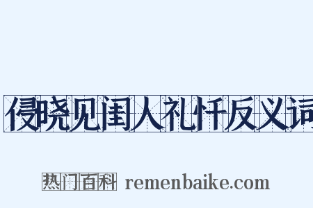 侵晓见闺人礼忏反义词是什么意思的图片
